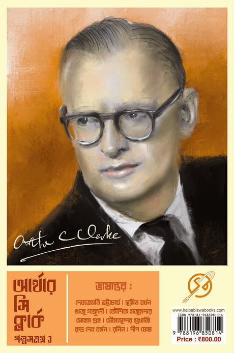 Arthur C Clarke Golpo Samagra 1 - Retail Maharaj
