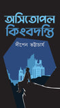 Awshitopol Kingbodonti - Retail Maharaj