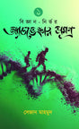 Biggyan Nirbhor Adventure Samagra 1 - Retail Maharaj
