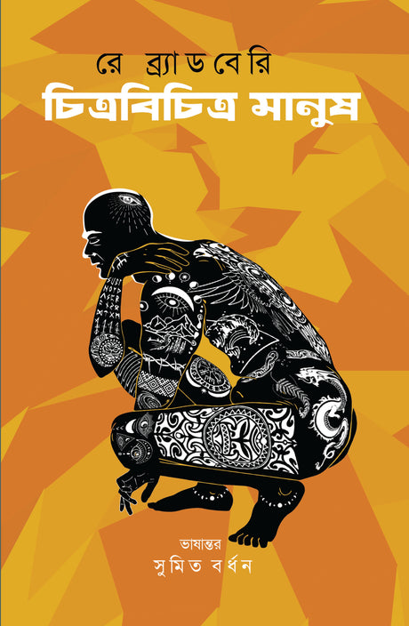 Chitrabichitra Manush - Retail Maharaj