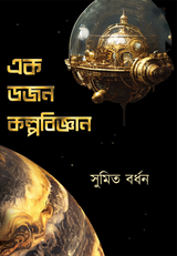 Ek Dozon Kalpabijnan - Retail Maharaj