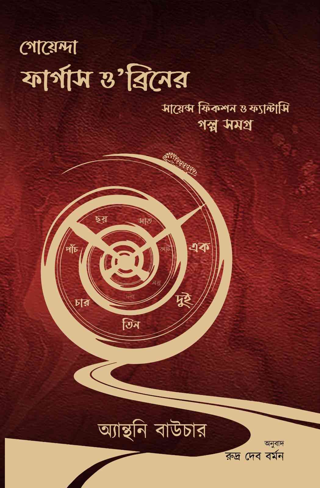 Goyenda Fergus O’Breen er Science Fiction o Fantasy Galpasamagra - Retail Maharaj