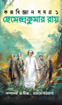 Kalpabigyan Samagra Volume 1 - Retail Maharaj