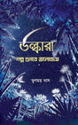 Ulkara Galpa Sunte Bhalobase - Retail Maharaj