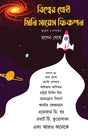Biswer Srestho Mini Science Fiction - Retail Maharaj