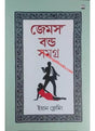 James Bond Samagra (Vol-1) - Retail Maharaj