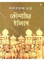 Kousambir Itihas - Retail Maharaj
