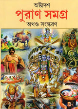 Astadash Purana Samagra (Bengali) - Retail Maharaj