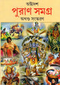 Astadash Purana Samagra (Bengali) - Retail Maharaj
