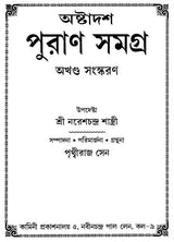 Astadash Purana Samagra (Bengali) - Retail Maharaj