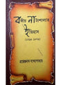 Bangiya Natyoshalar Itihas (1795-1876) - Retail Maharaj