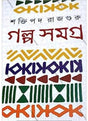 Galpa Samagra - Retail Maharaj