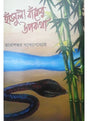 Hansuli Banker Upakatha - Retail Maharaj