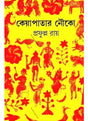 Keyapatar Nouka (Akhanda) - Retail Maharaj