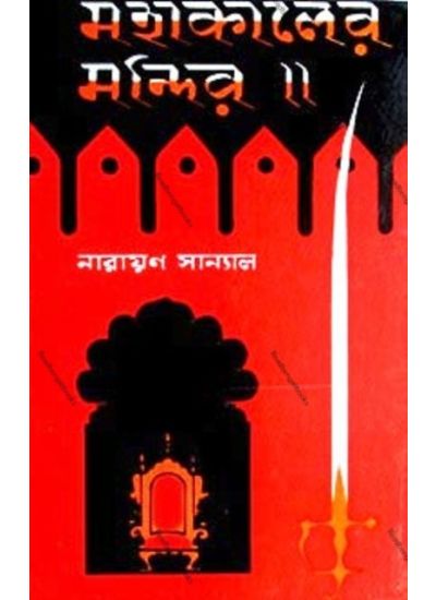 Mahakaler Mandir - Retail Maharaj