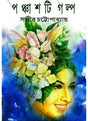 Panchasti Galpo - Retail Maharaj