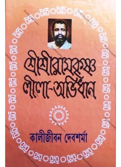 Shri Shri Ramkriishan Lila- Abhidhan - Retail Maharaj