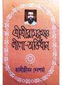 Shri Shri Ramkriishan Lila- Abhidhan - Retail Maharaj