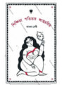 Sikkhita Patitar Atmachorit - Retail Maharaj