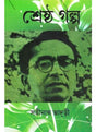 Srestha Galpa - Retail Maharaj