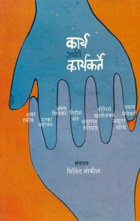 Karya Ani Karyakarta (Work and Workers) – Edited by - Retail Maharaj