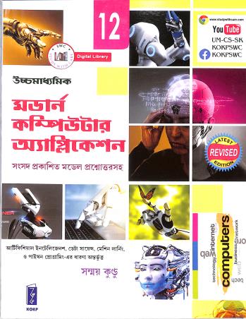 Uchha Madhyamik Modern Computer Application Class 12 - Retail Maharaj