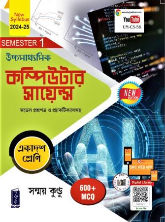 Uchhamadhyamik Computer Science Class 11 Semester 1 - Retail Maharaj