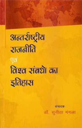 Antarashtriya Rajniti evam Vishva Sambandho ka Itihasa - Retail Maharaj
