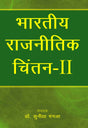 Bhartiya Rajnitik Chintan - II (in Hindi) - Retail Maharaj