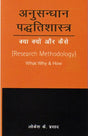 Research Methodology: What, Why and How - Hindi Edition - Retail Maharaj