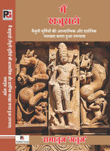Mein Khajuraho Maithuni Moortiyon Ki Aadhyatmik Aur Darshnik Vyakhya Karta Hua Upanyas (Hindi Version) - Retail Maharaj