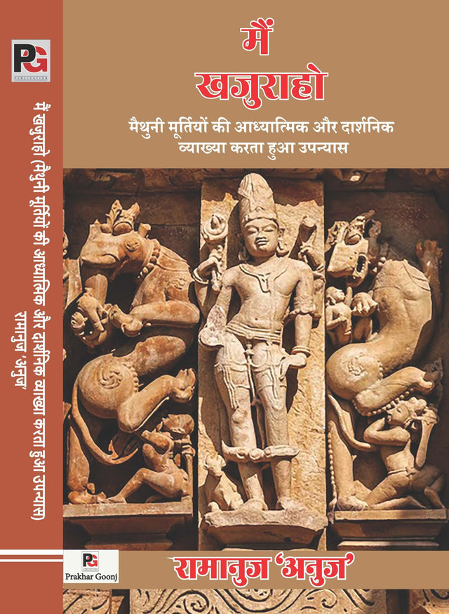 Mein Khajuraho Maithuni Moortiyon Ki Aadhyatmik Aur Darshnik Vyakhya Karta Hua Upanyas (Hindi Version) - Retail Maharaj
