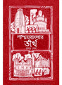 Paschim Banger Tirtha - Retail Maharaj