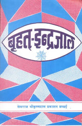 Brihat Indrajaal - Retail Maharaj