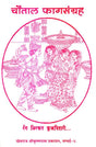 Chautala Phag Samgraha (An Old and Rare Book) - Retail Maharaj