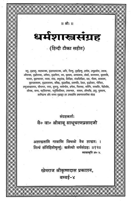 Dharmashastra Sangraha (With Hindi Commentary) - Retail Maharaj