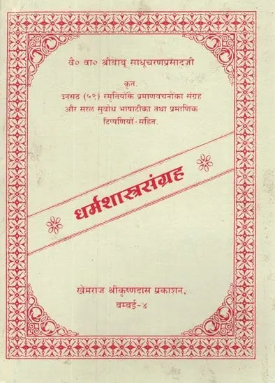 Dharmashastra Sangraha (With Hindi Commentary) - Retail Maharaj