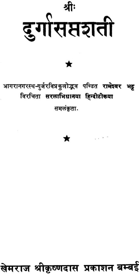 Durga Saptashati (Khemraj Edition) - Retail Maharaj