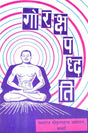 Goraksha Paddhati of Gorakhnath - Retail Maharaj