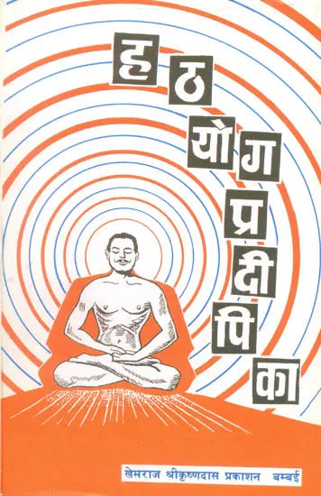 Hatha Yoga Pradipika - Retail Maharaj