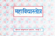 Mahavidya Stotra - Retail Maharaj