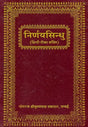 Nirnaya Sindhu (Khemraj Edition) - Retail Maharaj