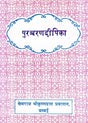 Purashcharan Deepika - Retail Maharaj