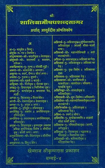 Shaligram Aushadh Shabdasagar (A Dictionary of Ayurvedic Medicine) - Retail Maharaj