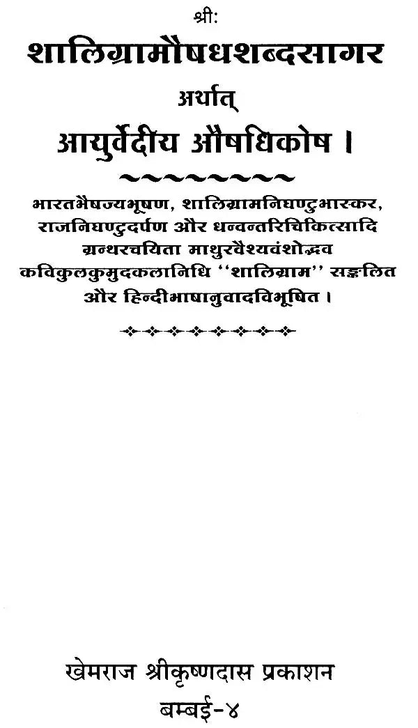Shaligram Aushadh Shabdasagar (A Dictionary of Ayurvedic Medicine) - Retail Maharaj