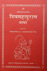 Shiv Maha Purana Bhasha by Krishna Dvaipayana (A Big and Heavy Book) - Retail Maharaj