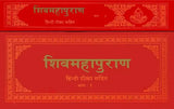Shiva Purana- Khemraj Edition (Horizontal Edition)(Set of Two Volumes) - Retail Maharaj