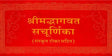 Shrimad Bhagavat Purana with Churnika (Khemraj Addition) - Retail Maharaj