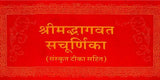 Shrimad Bhagavat Purana with Churnika (Khemraj Addition) - Retail Maharaj
