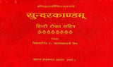 Sundarkand of Valmiki - Retail Maharaj
